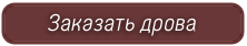 заказ дров